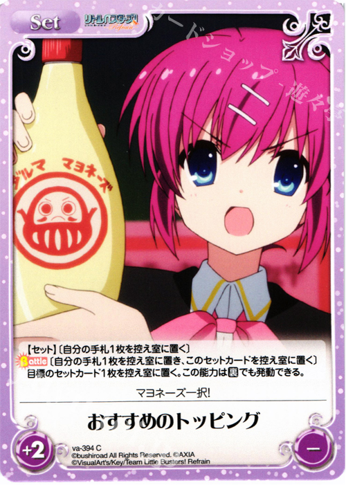 C おすすめのトッピング | 販売 | リトルバスターズ！〜Refrain〜 | ChaosTCG｜カオス