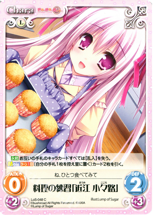 C 料理の練習「近江小々路」 | 販売 | 世界と世界の真ん中で & 運命線上のφ 1.00 | ChaosTCG｜カオス