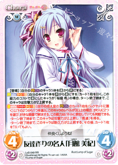RR 友達作りの名人「月館美紀」 | 販売 | 世界と世界の真ん中で & 運命線上のφ 1.00 | ChaosTCG｜カオス