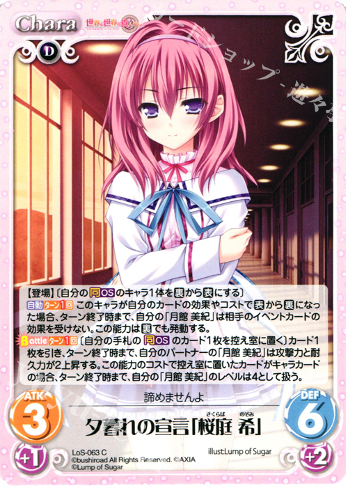 C 夕暮れの宣言「桜庭希」 | 販売 | 世界と世界の真ん中で & 運命線上のφ 1.00 | ChaosTCG｜カオス