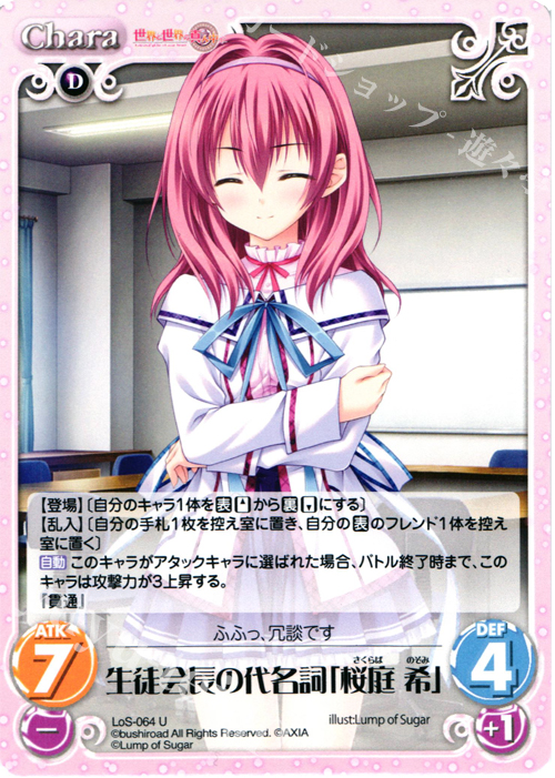 U 生徒会長の代名詞「桜庭希」 | 販売 | 世界と世界の真ん中で & 運命線上のφ 1.00 | ChaosTCG｜カオス