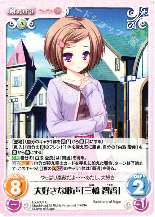 C 大好きな歌声「三橋智香」 | 販売 | 世界と世界の真ん中で & 運命線上のφ 1.00 | ChaosTCG｜カオス