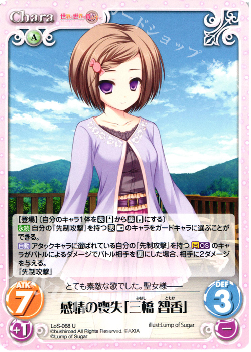 U 感情の喪失「三橋智香」 | 販売 | 世界と世界の真ん中で & 運命線上のφ 1.00 | ChaosTCG｜カオス