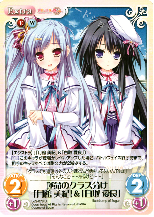 U 運命のクラス分け「月館美紀」＆「白取愛良」 | 販売 | 世界と世界の真ん中で & 運命線上のφ 1.00 | ChaosTCG｜カオス
