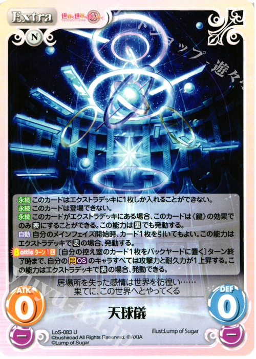 U 天球儀 | 販売 | 世界と世界の真ん中で & 運命線上のφ 1.00 | ChaosTCG｜カオス
