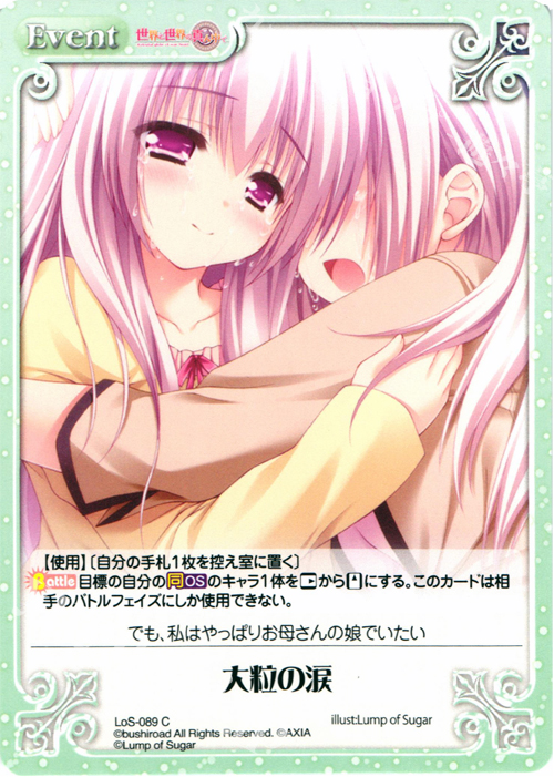 C 大粒の涙 | 販売 | 世界と世界の真ん中で & 運命線上のφ 1.00 | ChaosTCG｜カオス