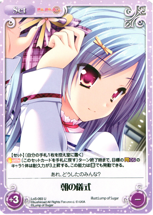 U 朝の儀式 | 販売 | 世界と世界の真ん中で & 運命線上のφ 1.00 | ChaosTCG｜カオス