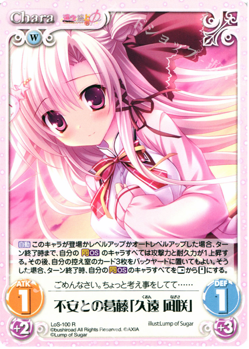 R 不安との葛藤「久遠凪咲」 | 販売 | 世界と世界の真ん中で & 運命線上のφ 1.00 | ChaosTCG｜カオス