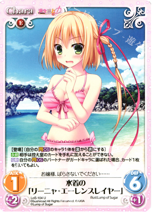 U 水着の「リーニャ・エーレンスレイヤー」 | 販売 | 世界と世界の真ん中で & 運命線上のφ 1.00 | ChaosTCG｜カオス