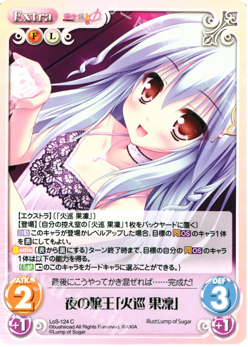 C 夜の嬢王「火巡果凜」 | 販売 | 世界と世界の真ん中で & 運命線上のφ 1.00 | ChaosTCG｜カオス