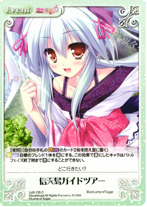 C 信天島ガイドツアー | 販売 | 世界と世界の真ん中で & 運命線上のφ 1.00 | ChaosTCG｜カオス