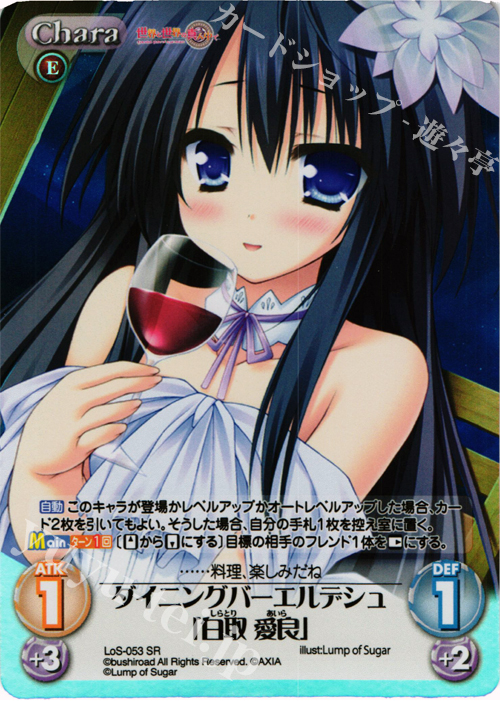 SR ダイニングバーエルデシュ「白取愛良」 | 販売 | 世界と世界の真ん中で & 運命線上のφ 1.00 | ChaosTCG｜カオス