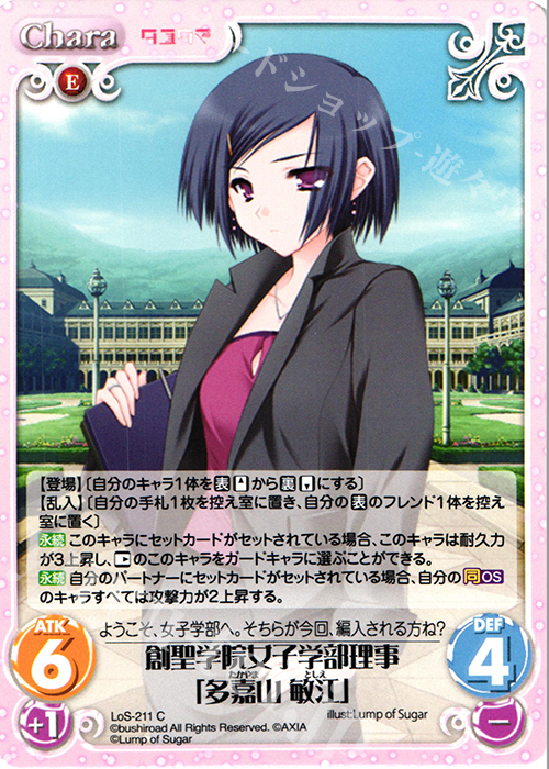 C 創聖学院女子学部理事「多嘉山 敏江」 | 販売 | タユタマ&タユタマ2 | ChaosTCG｜カオス