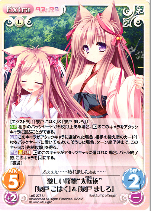 U 激しい修練“太転依”「泉戸 こはく」＆「泉戸 ましろ」 | 販売 | タユタマ&タユタマ2 | ChaosTCG｜カオス