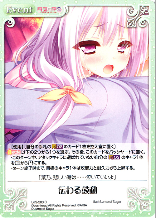 C 伝わる鼓動 | 販売 | タユタマ&タユタマ2 | ChaosTCG｜カオス