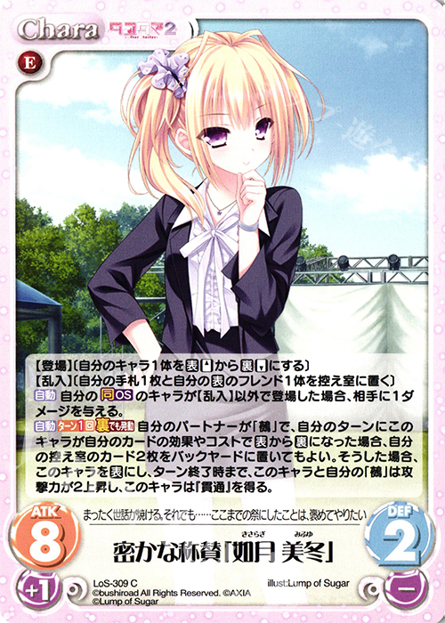 C 密かな称賛「如月 美冬」 | 販売 | タユタマ2 After Stories ＆ 縁りて此の葉は紅に 1.00 | ChaosTCG｜カオス