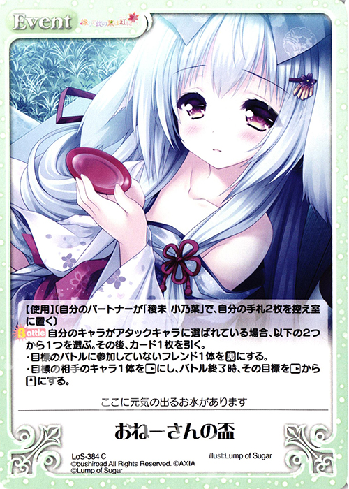 C おねーさんの盃 | 販売 | タユタマ2 After Stories ＆ 縁りて此の葉は紅に 1.00 | ChaosTCG｜カオス