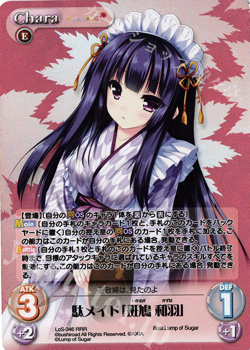 RRR 駄メイド「斑鳩 和羽」 | 販売 | タユタマ2 After Stories ＆ 縁りて此の葉は紅に 1.00 | ChaosTCG｜カオス