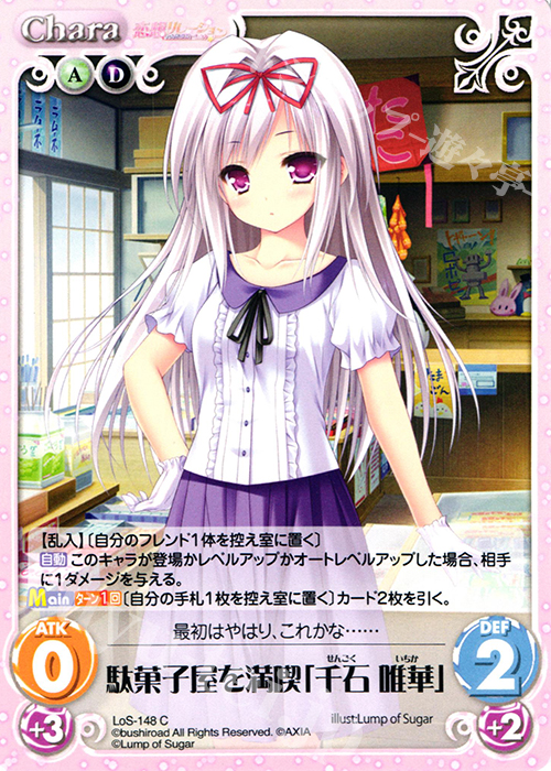 C 駄菓子屋を満喫「千石 唯華」 | 販売 | 恋想リレーション＆コドモノアソビ Extra | ChaosTCG｜カオス