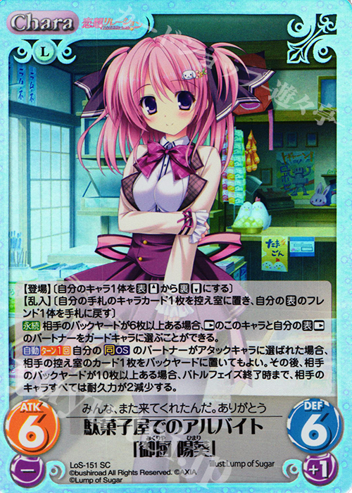 SC 駄菓子屋でのアルバイト「御厨 陽葵」 | 販売 | 恋想リレーション＆コドモノアソビ Extra | ChaosTCG｜カオス