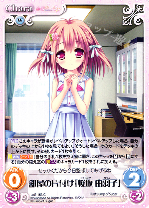 C 部屋の片付け「桜坂 由羽子」 | 販売 | 恋想リレーション＆コドモノアソビ Extra | ChaosTCG｜カオス