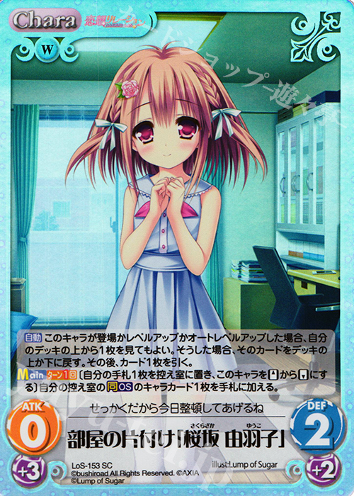 SC 部屋の片付け「桜坂 由羽子」 | 販売 | 恋想リレーション＆コドモノアソビ Extra | ChaosTCG｜カオス