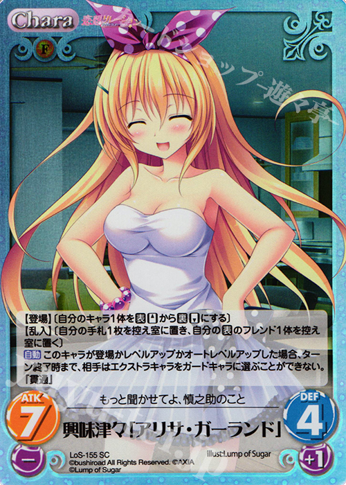 SC 興味津々「アリサ・ガーランド」 | 販売 | 恋想リレーション＆コドモノアソビ Extra | ChaosTCG｜カオス