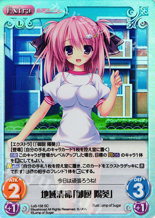 SC 地域清掃「御厨 陽葵」 | 販売 | 恋想リレーション＆コドモノアソビ Extra | ChaosTCG｜カオス
