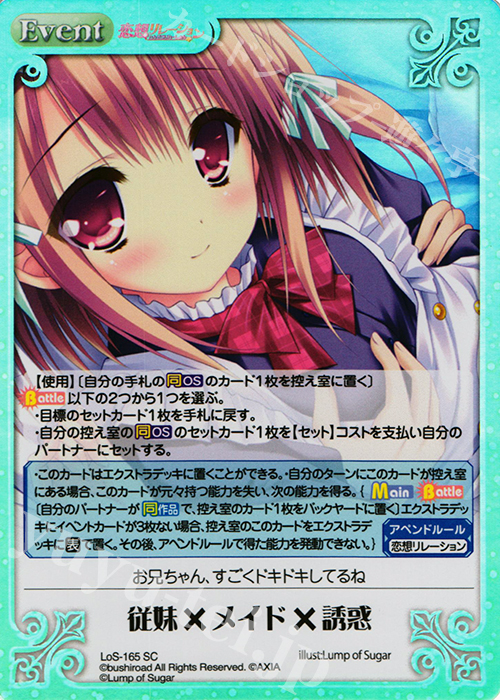 SC 従妹×メイド×誘惑 | 販売 | 恋想リレーション＆コドモノアソビ Extra | ChaosTCG｜カオス