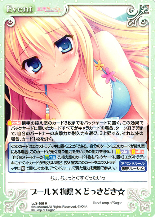 R プール×物陰×どっきどき☆ | 販売 | 恋想リレーション＆コドモノアソビ Extra | ChaosTCG｜カオス