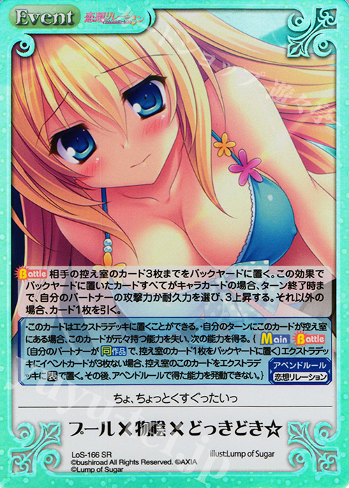 SR プール×物陰×どっきどき☆ | 販売 | 恋想リレーション＆コドモノアソビ Extra | ChaosTCG｜カオス