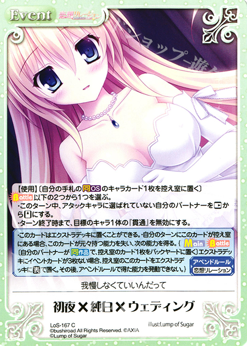 C 初夜×純白×ウェディング | 販売 | 恋想リレーション＆コドモノアソビ Extra | ChaosTCG｜カオス