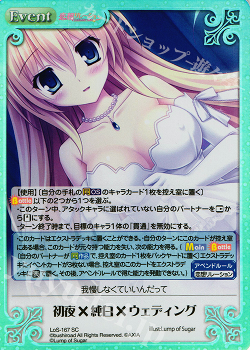 SC 初夜×純白×ウェディング | 販売 | 恋想リレーション＆コドモノアソビ Extra | ChaosTCG｜カオス