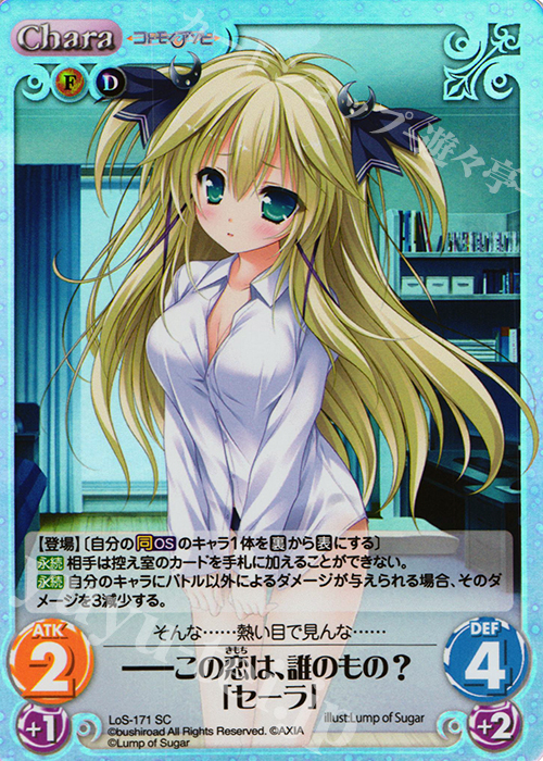 SC ――この恋は、誰のもの？「セーラ」 | 販売 | 恋想リレーション＆コドモノアソビ Extra | ChaosTCG｜カオス