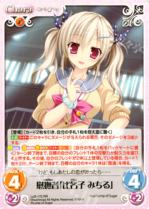RR 慰撫者「比名子 みちる」 | 販売 | 恋想リレーション＆コドモノアソビ Extra | ChaosTCG｜カオス