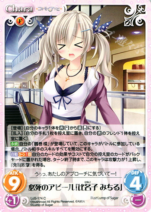 C 必死のアピール「比名子 みちる」 | 販売 | 恋想リレーション＆コドモノアソビ Extra | ChaosTCG｜カオス