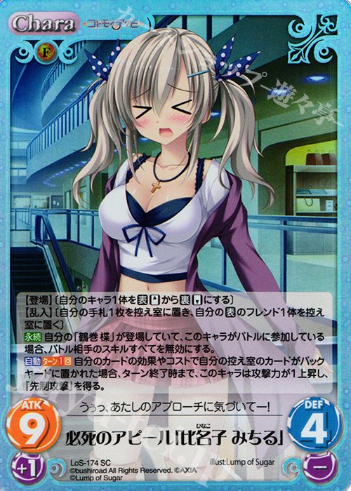 SC 必死のアピール「比名子 みちる」 | 販売 | 恋想リレーション＆コドモノアソビ Extra | ChaosTCG｜カオス