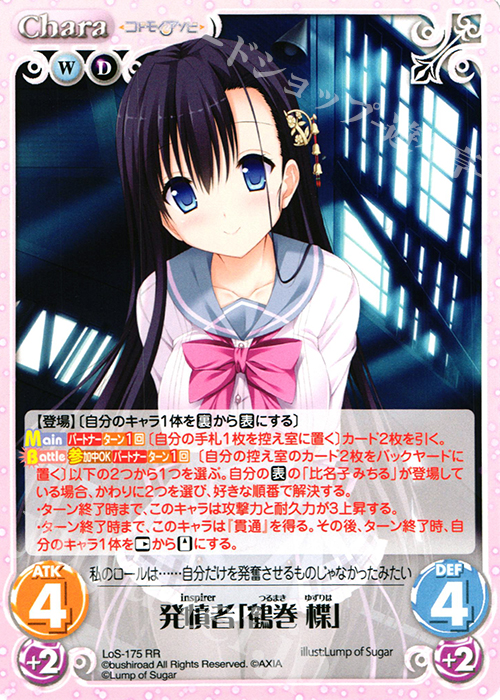 RR 発憤者「鶴巻 楪」 | 販売 | 恋想リレーション＆コドモノアソビ Extra | ChaosTCG｜カオス