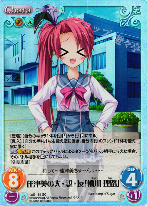 SC 佳津美の大・親・友「栖川 理路」 | 販売 | 恋想リレーション＆コドモノアソビ Extra | ChaosTCG｜カオス