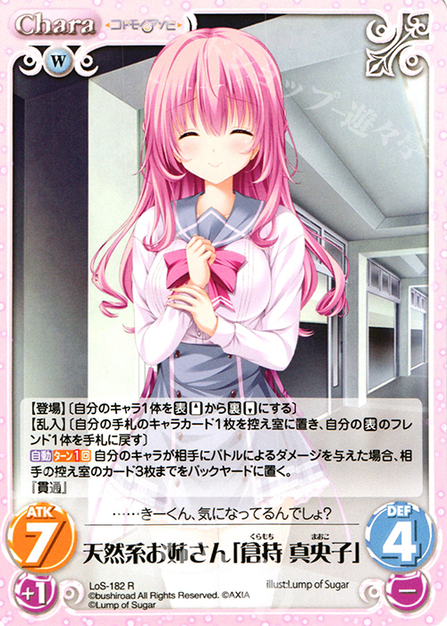 R 天然系お姉さん「倉持 真央子」 | 販売 | 恋想リレーション＆コドモノアソビ Extra | ChaosTCG｜カオス