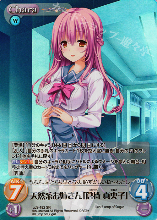 SR 天然系お姉さん「倉持 真央子」 | 販売 | 恋想リレーション＆コドモノアソビ Extra | ChaosTCG｜カオス