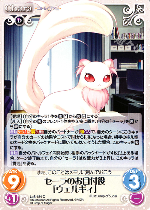 C セーラのお目付役「ウェルギィ」 | 販売 | 恋想リレーション＆コドモノアソビ Extra | ChaosTCG｜カオス