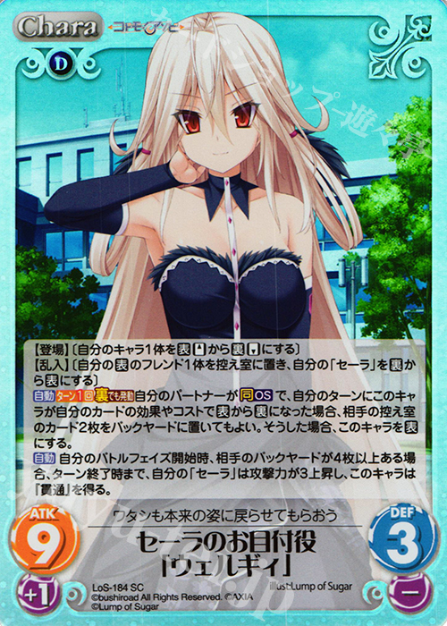 SC セーラのお目付役「ウェルギィ」 | 販売 | 恋想リレーション＆コドモノアソビ Extra | ChaosTCG｜カオス