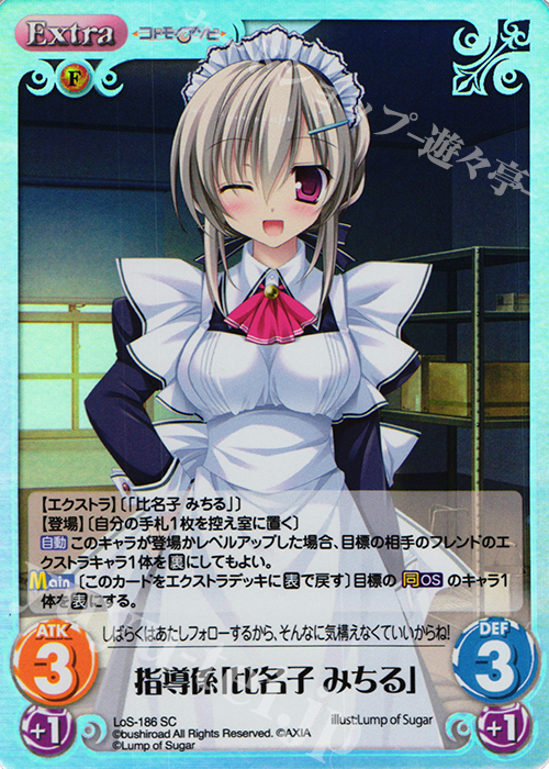 SC 指導係「比名子 みちる」 | 販売 | 恋想リレーション＆コドモノアソビ Extra | ChaosTCG｜カオス
