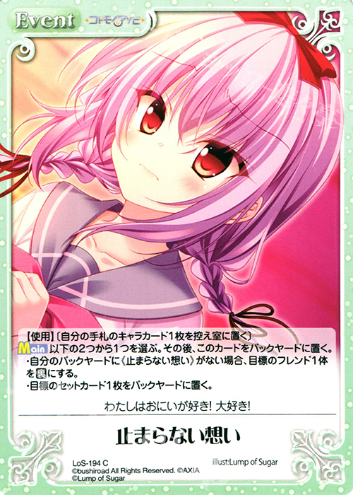 C 止まらない想い | 販売 | 恋想リレーション＆コドモノアソビ Extra | ChaosTCG｜カオス