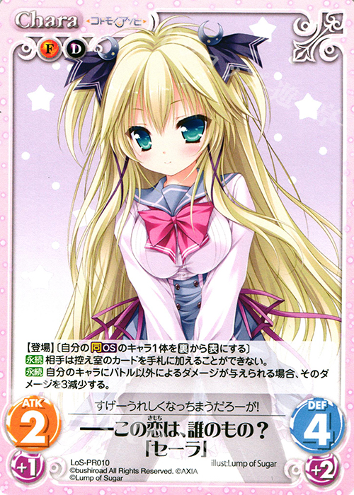 PR ――この恋は、誰のもの？「セーラ」 | 販売 | 恋想リレーション＆コドモノアソビ Extra | ChaosTCG｜カオス