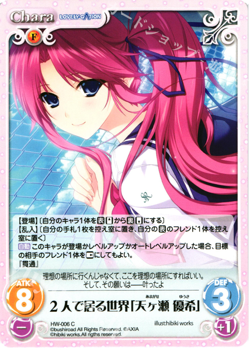 C 2人で居る世界「天ケ瀬 優希」 | 販売 | LOVELY×CATION＆LOVELY×CATION2 Ext | ChaosTCG｜カオス