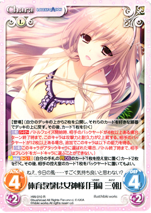 R 体育教師は女神様「月岡 三朝」 | 販売 | LOVELY×CATION＆LOVELY×CATION2 Ext | ChaosTCG｜カオス