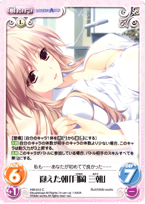 C 迎えた朝「月岡 三朝」 | 販売 | LOVELY×CATION＆LOVELY×CATION2 Ext | ChaosTCG｜カオス