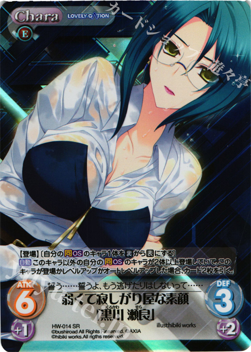 SR 弱くて寂しがり屋な素顔「黒川 瀬良」 | 販売 | LOVELY×CATION＆LOVELY×CATION2 Ext | ChaosTCG｜カオス